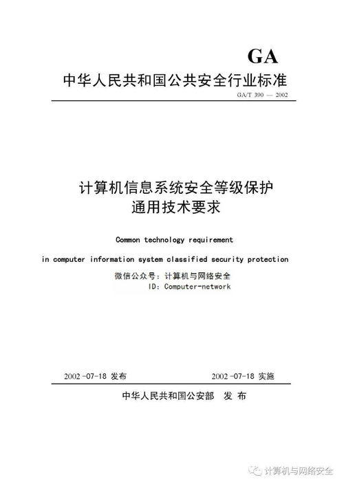 VIP专享 计算机信息系统安全等级保护通用技术要求与信息技术咨询要点解析