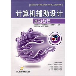 全国信息化计算机应用技术资格认证指定教材 计算机辅助设计基础教程与计算机信息技术咨询综合指南