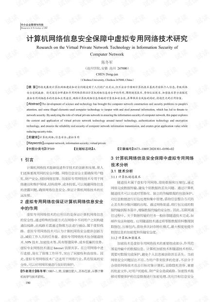 计算机网络信息安全保障中虚拟专用网络技术研究