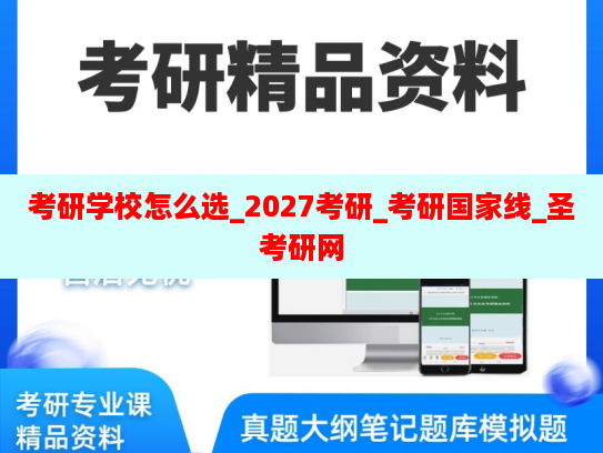 学校怎么选_2027_国家线_圣网